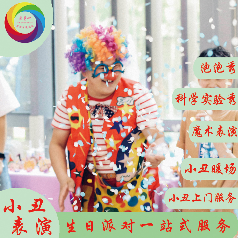Shanghai clown performance service baby feast bubble show science experiment children's birthday party planning balloon decoration