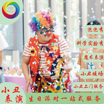 Детский банкетный банкет Shanghai Clown Performance Baby Benble Show Show Show