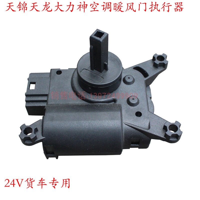 Tianjin Tianlong Truck Air Conditioning Air Deflector Actuator Dongfeng Heater Evaporator Internal and External Circulation Control Motor Tianjin Tianlong Truck Air Conditioning Air Deflector Actuator Dongfeng Heater Evaporator Internal and External Circulation Control Motor