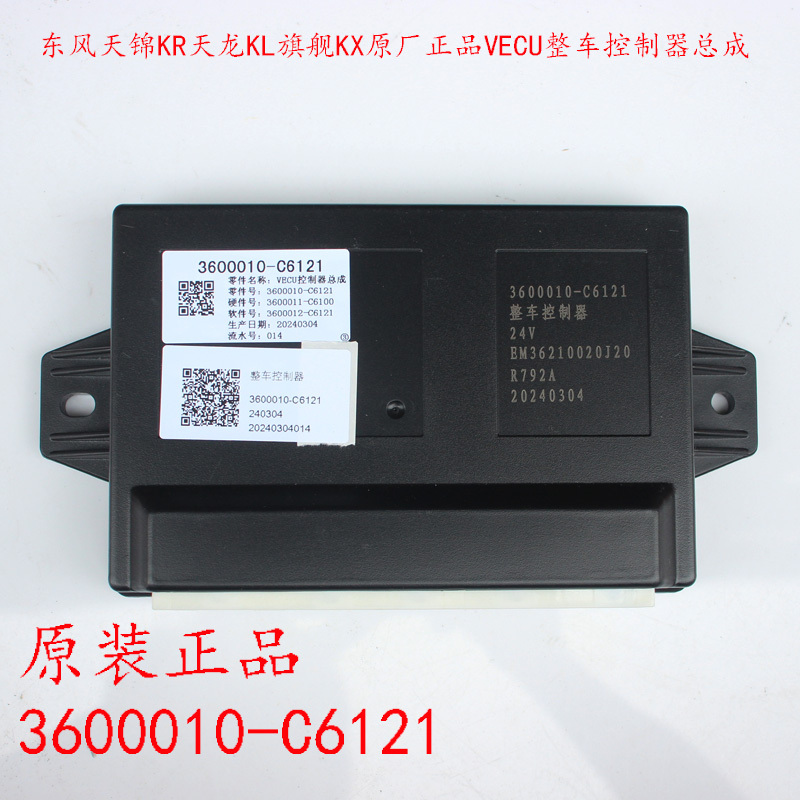 Suitable for Dongfeng Tianjin Kr Tianlong Kl Flagship Kx Original Genuine Vecu Vehicle Controller Assembly Computer Board Suitable for Dongfeng Tianjin Kr Tianlong Kl Flagship Kx Original Genuine Vecu Vehicle Controller Assembly Computer Board