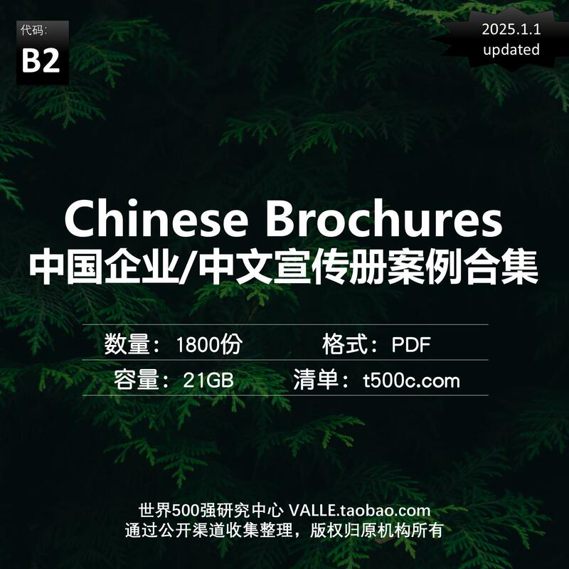 B2. Collection of Chinese Company or Chinese Promotional Brochure Cases (21Gb, Pdf, 25.1.1 Update) B2. Collection of Chinese Company or Chinese Promotional Brochure Cases (21Gb, Pdf, 25.1.1 Update)