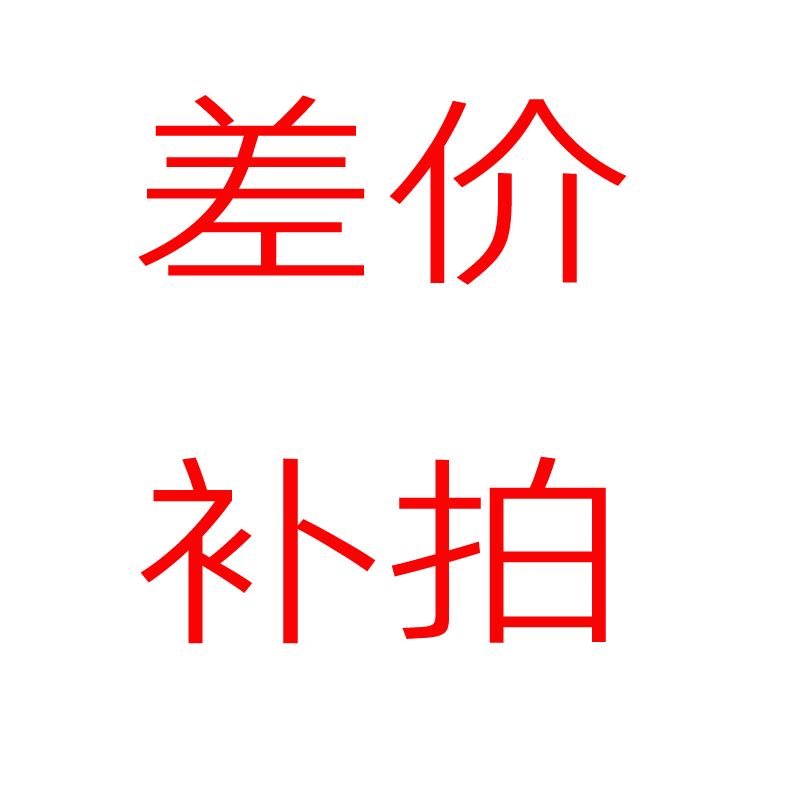 How much to compensate for the difference in the special difference in the post-supplement postage supplement