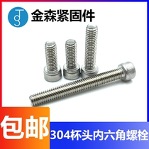 304 stainless steel inner hexagonal screw cup head M3M4M5M6M8M10 cylindrical head white steel inner hexagonal bolt
