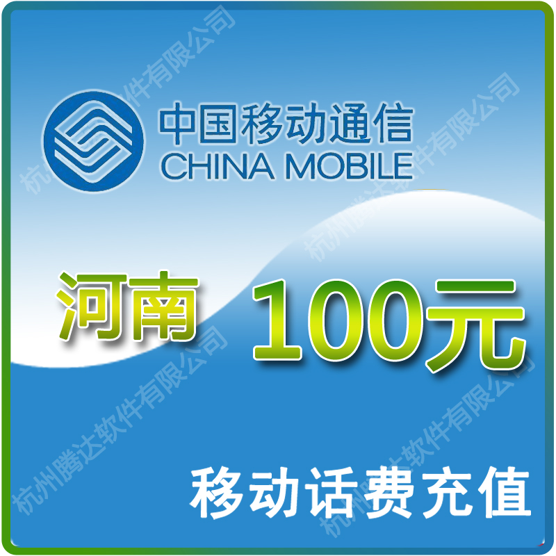 Henan mobile phone charge 100 yuan fast charge automatic recharge mobile phone recharge instant to the account