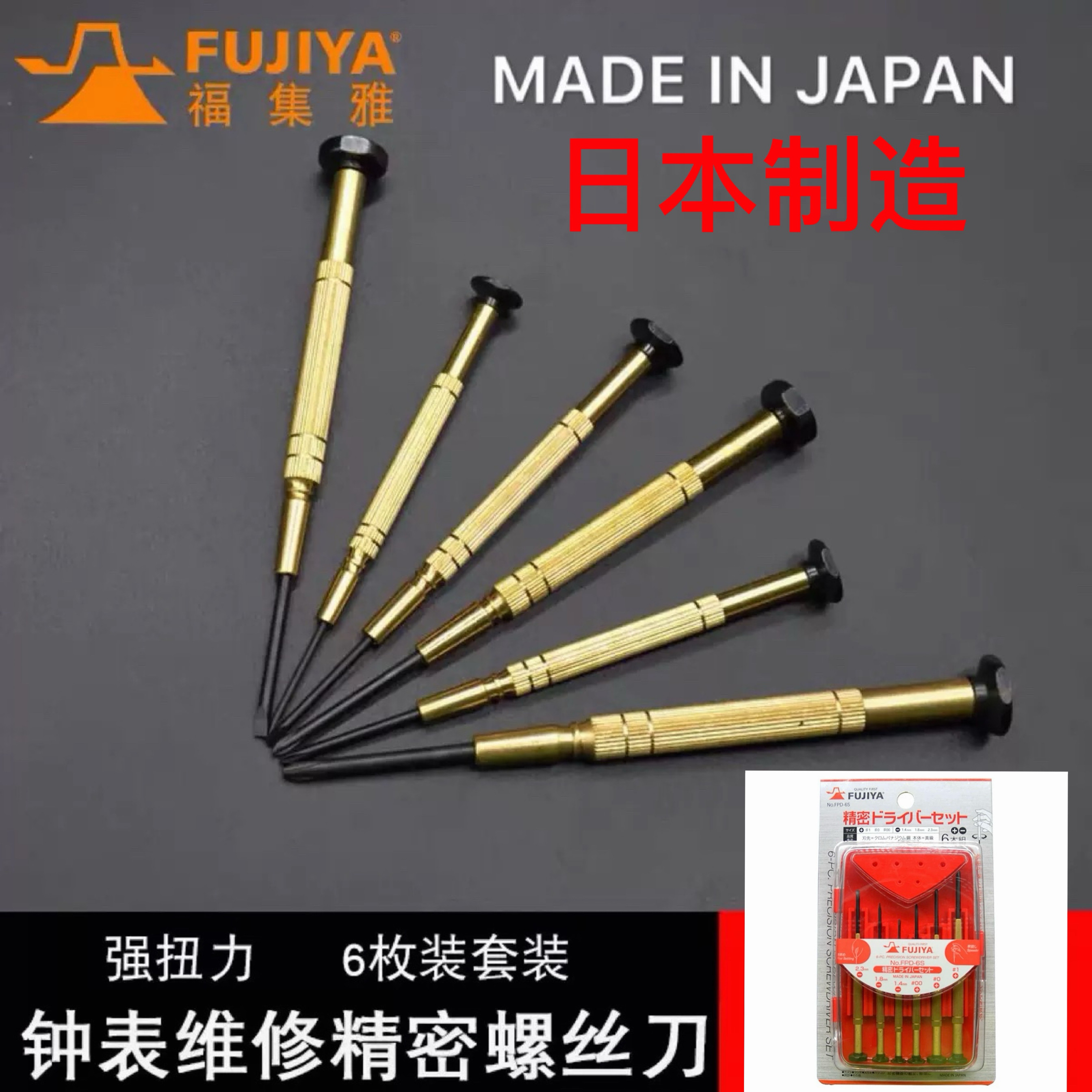 FUJIYA日本进口螺丝刀精密批FPD-6S一字起子十字钟表螺丝批头套装