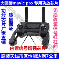  DJI Yu Mavic pro remote control modified signal booster Picture transmission power amplifier Signal amplification range extension chip