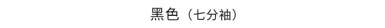 黑色（七分袖）.jpg