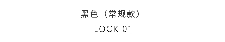 黑色（常规款）-LOOK-01.jpg