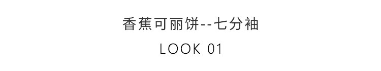 香蕉可丽饼--七分袖-LOOK-01.jpg