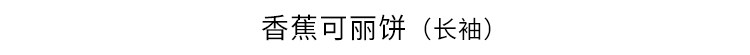 香蕉可丽饼（长袖）.jpg