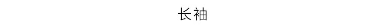 长袖.jpg