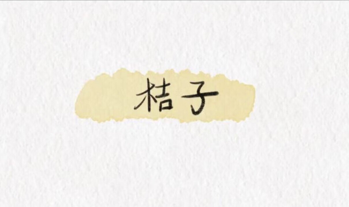 桔子韩代