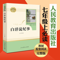 (7th grade first volume must read) Baiyangdian Chronicle (Peoples Education Publishing House) teacher recommended bibliography unified Chinese textbook supporting reading 789 grade high school literature Sun Li original original work