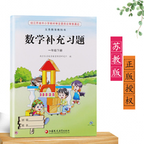 Genuine 2020 new edition of the first grade second volume mathematics supplementary exercises Jiangsu edition Primary School Grade 1 first grade second volume mathematics supplementary exercises supporting textbook textbook textbook use