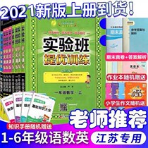 In the experimental class as the quantity of high-class training Chinese math English two grade san si wu liu nian level upper and lower volumes river of Jiangsu
