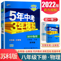 2022 Spring 5 years Chinese exam 3 years mock eighth grade lower volume physical suo version 5-3 early 2nd 8 grade su taught version