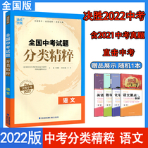 (National General Edition) 2022 Edition of the National Chinese Examination Title Classification Essence Language for General Restudy Information