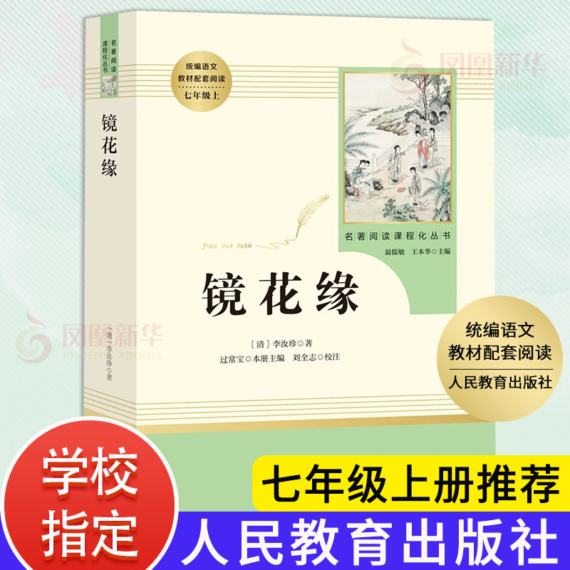 Mirror Flower Edge Country One Books Genuine Li Ruzhen People's Education Publishing House Unified Chinese Textbooks Supporting Curriculum Reading Series Mirror Flower Edge Country One Junior High School Students In and Out of Class Literature Famous Reading