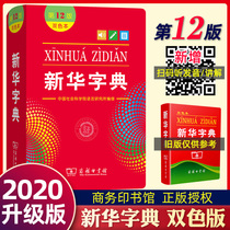 Xinhua Dictionary Latest Revised Edition 12 Edition Latest 2021 Edition Special Business Inverted Book Museum bicolor book bicolor class 1-6 New and versatile thesaurus Modern Chinese dictionary idiom 11 Edition Upgraded Edition