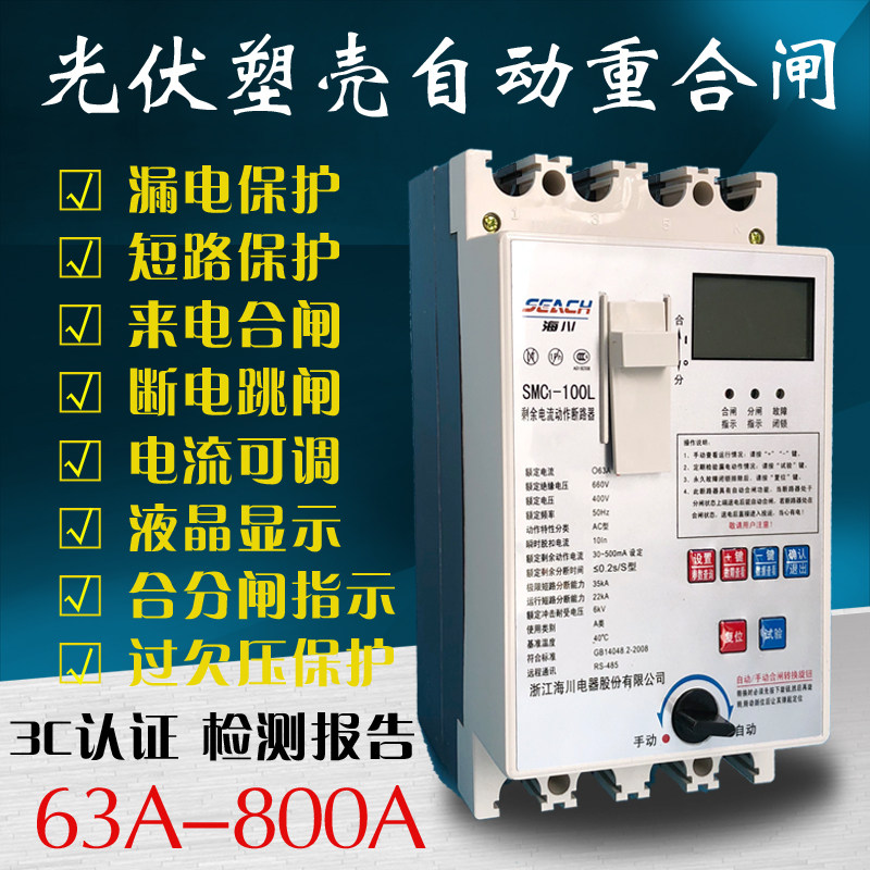 Haichuan SMC1-100L250L400L630 Residual current action circuit breaker photovoltaic molded case automatic recloser