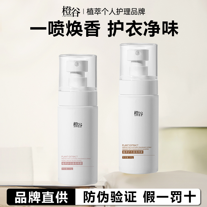 Orange Valley Plant Extract Fragrance Clothing Spray Antibacterial Deodorizing Wool Sweater down Jacket Odor Removal Fragrance Spray Portable