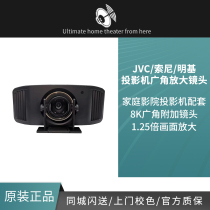 JVC Проектор Широкоугольный Амплификация Lens High-end Домашний Кинотеатр Проектор High Zeroing Loss 1 25 Раз Фото