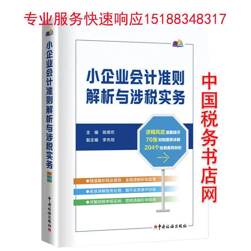 小企业会计准则解析与涉税实务：施维欢带你轻松掌握小微企业的财税秘籍-财政/货币/税收-淘宝好物网