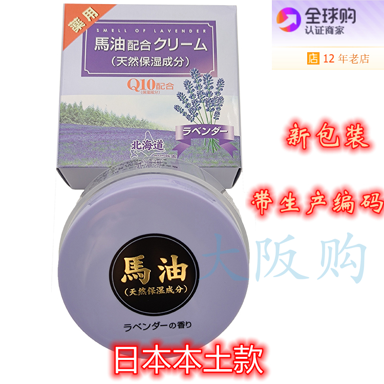 Japan Hokkaido lavender horse oil Q10 essence moisturizing face cream 80g nourishing natural moisturizing