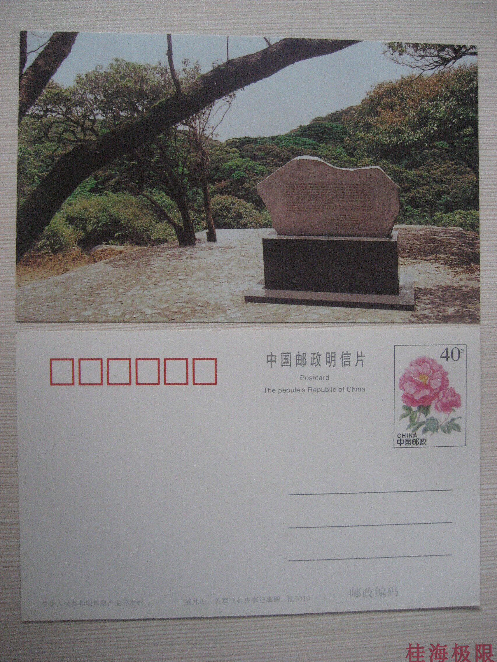 1990s postal service Xing’an Maoershan U.S. Army Flying Tigers Aircraft Crash Monument 1 postage postcard