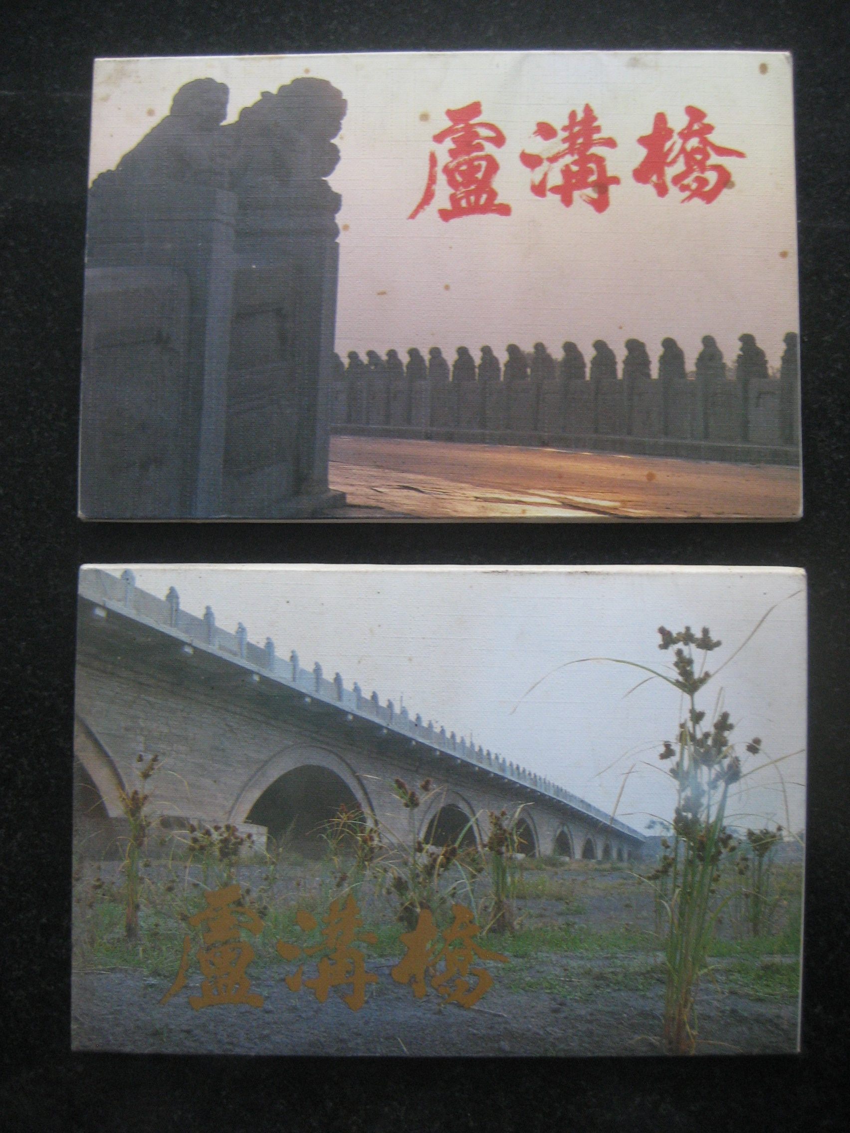 1984 Heritage Edition Lugou Bridge 1 2 Postcards 20 All Lugou Xiaoyue