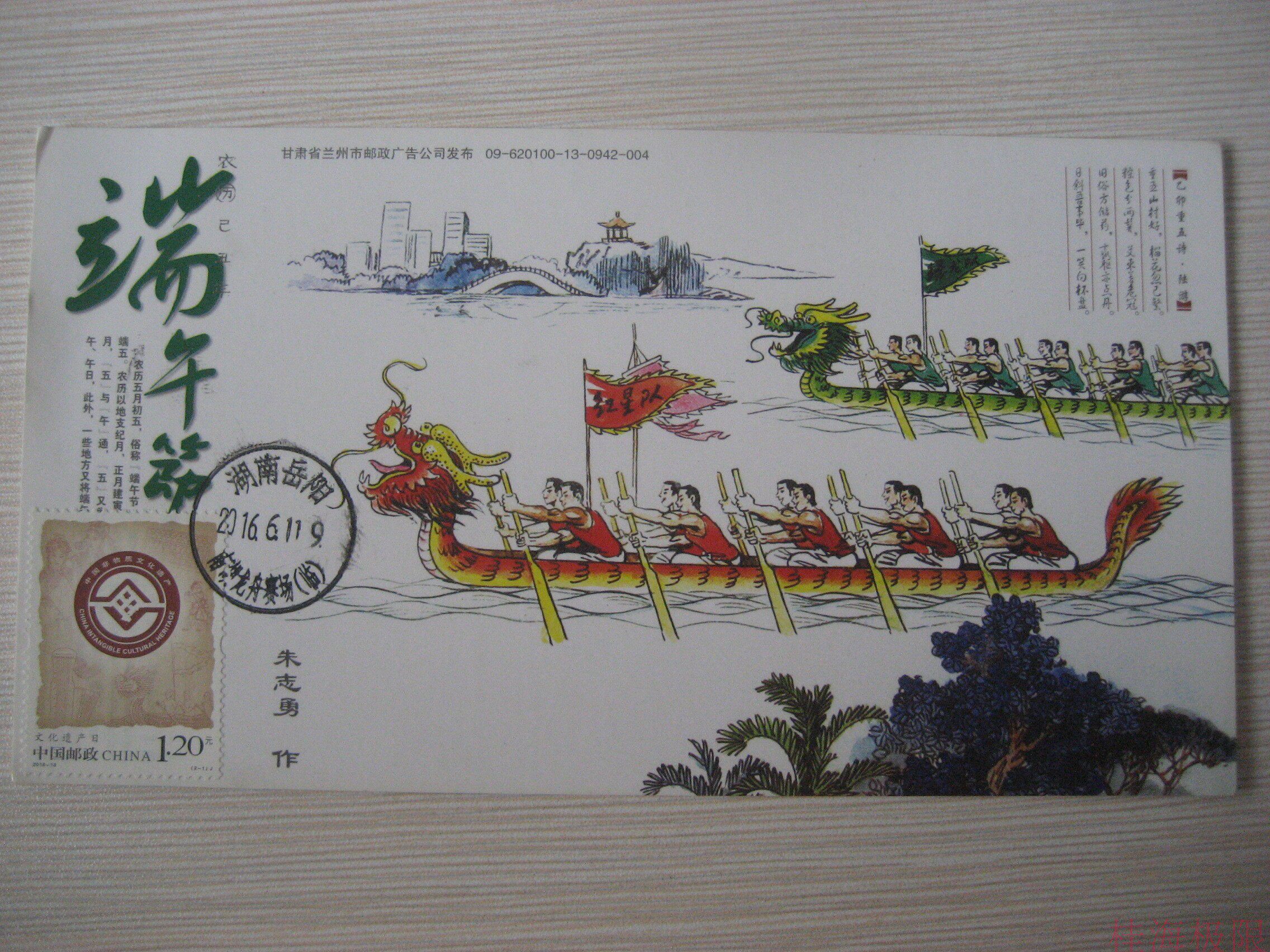 2009 Lanzhou Post 2016-13 Cultural Heritage Day racing dragon boat limit piece (middle upper product)