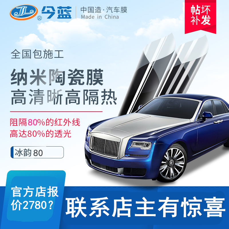 This environmental protection ice rhyme 80 Automotive thermal insulation film nano-ceramic full car glass explosion protection film protection film sunscreen car adhesive film