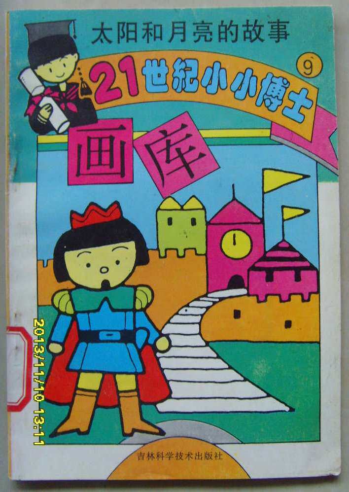 L: Special price 90s Children's book 21-century Little Doctor's drawing library 9 