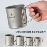 Япония Direct Snow Peak Xuefeng Titanium Cup Outdoor Camping Lightwight Softing Single -Slayer Wild Camp Water Cup