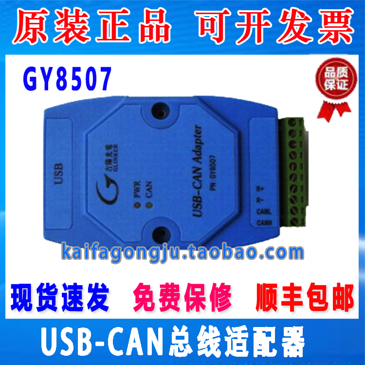 Gisunlight Electric GY8507 USB transfer CAN bus adapter USB-CAN interface card CAN bidirectional transmission