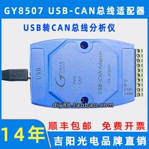 Jiguang Electric GY8507 USB to CAN bus adapter USB-CAN interface card CAN bidirectional transmission