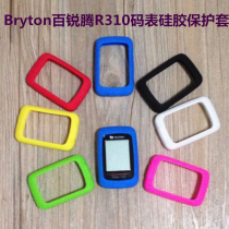 Bryton Bairui Teng R310 code watch protective cover R330 silicone case special protective cover to send HD screen film