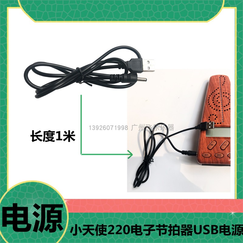 1 meter USB metronome power supply Little Angel 220 piano guitar zither drum metronome power cord musical instrument