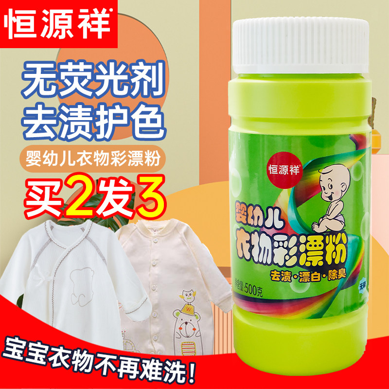 Hengyuan Xiang infant color adrift powder colored clothing to stain and go to yellow bleach Decontamination God children's baby special-Taobao
