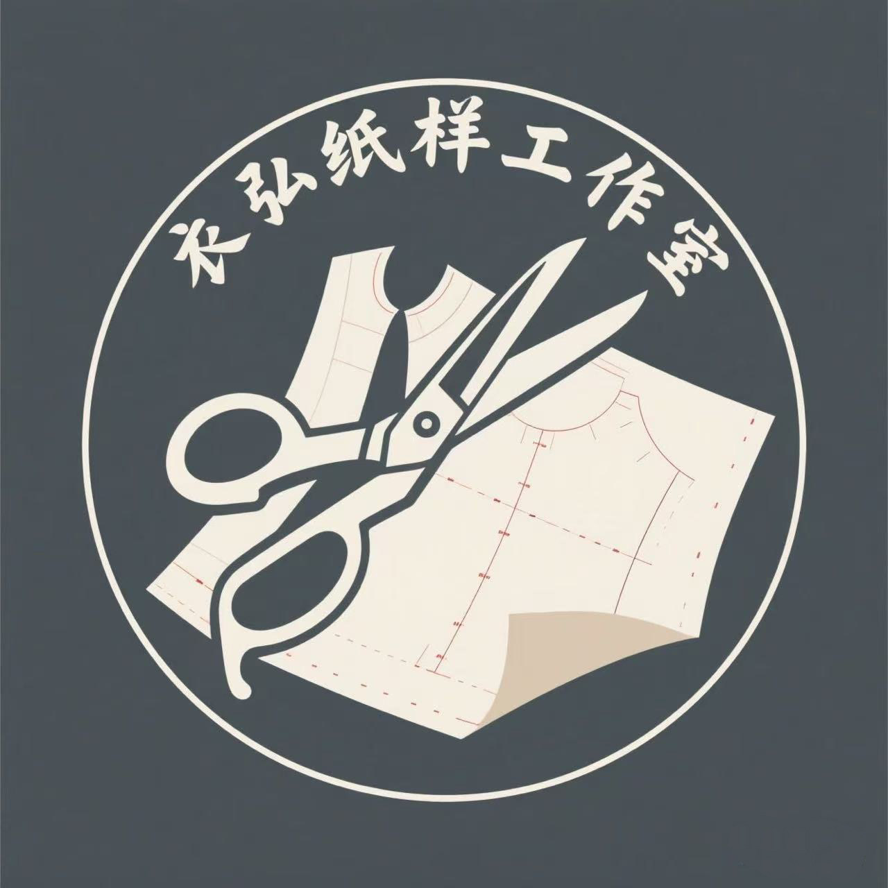 衣弘纸样工作室