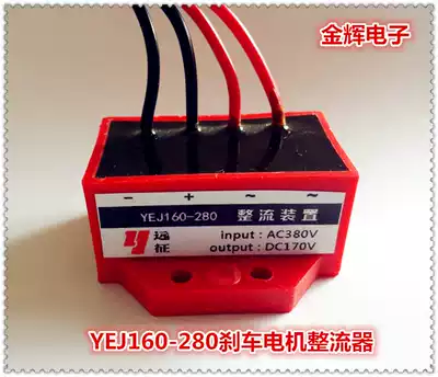 Spot YEJ160-280(AC380V DC170V)YEJ motor brake rectifier