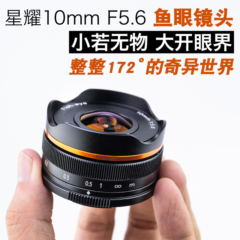 星曜10mmF5.6超广角鱼眼风光建筑微单镜头适用于富士佳能尼康索尼