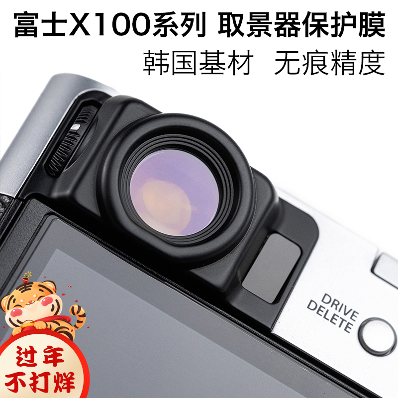 (Custom mold opening) LARRY Fujifilm X100V X100F X100T viewfinder front and rear protective film