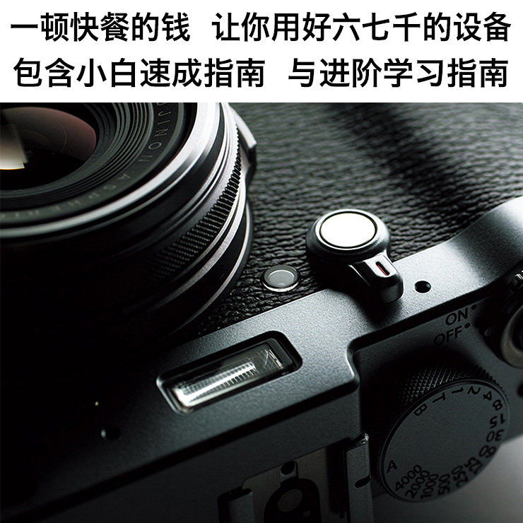 富士X100F X100S X100T摄影书 如何拍出好照片 资料合集