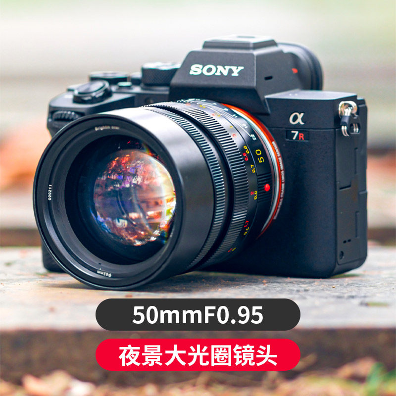 星曜50mm F0.95夜景全画幅人像定焦镜头适用富士佳能尼康微单