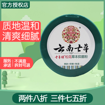 Yunnan seven grass corn talcum powder newborn baby rash refreshing and itching skin care four seasons available pine prickly heat powder