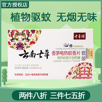 Yunnan seven grass citronella baby electric mosquito coils household plug-in plant mosquito repellent smokeless and tasteless baby pregnant women available