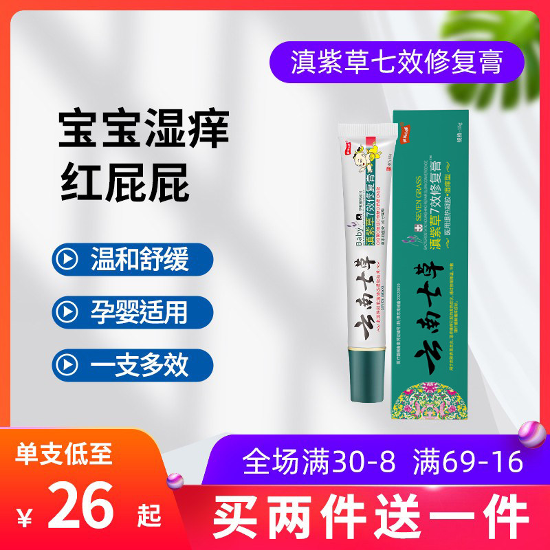Yunnan Seven Herbs Yunnan Seven Effective Repair Cream Baby Red Fart Butt Cream Newborn Baby Bacteriostatic Cream Seven Grass Edge-Taobao