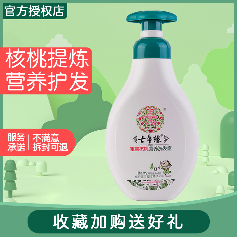 Seven Grass Rim Walnut Nutrition Shampoo Yunnan Seven Grass Baby No Tears Formula Baby Shampoo No Irritation