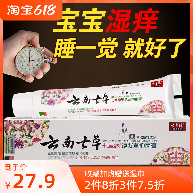 Yunnan Seven Grass Yunnan borage Bacteriostatic Cream Baby Wet Itch Prickly Prickly Red Rash Child Care Hip-Anti-Itch Gromwell Cream 7 Grass Grass Edge